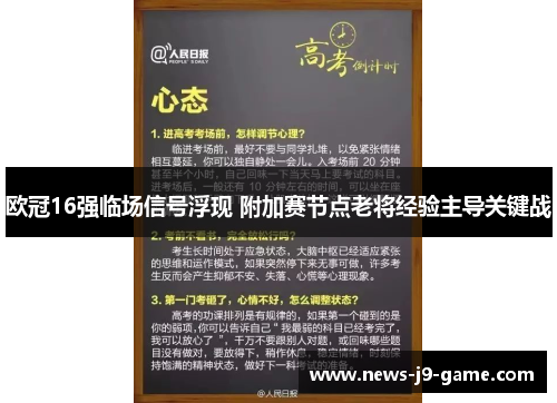 欧冠16强临场信号浮现 附加赛节点老将经验主导关键战 欧冠16强临场信号浮现 附加赛节点老将经验主导关键战