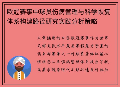 欧冠赛事中球员伤病管理与科学恢复体系构建路径研究实践分析策略 欧冠赛事中球员伤病管理与科学恢复体系构建路径研究实践分析策略