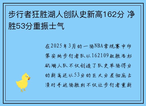 步行者狂胜湖人创队史新高162分 净胜53分重振士气 步行者狂胜湖人创队史新高162分 净胜53分重振士气