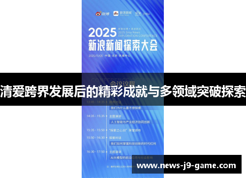 清爱跨界发展后的精彩成就与多领域突破探索 清爱跨界发展后的精彩成就与多领域突破探索