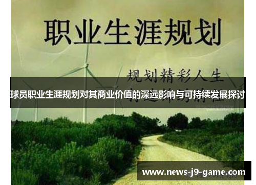 球员职业生涯规划对其商业价值的深远影响与可持续发展探讨 球员职业生涯规划对其商业价值的深远影响与可持续发展探讨