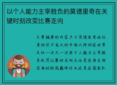 以个人能力主宰胜负的莫德里奇在关键时刻改变比赛走向