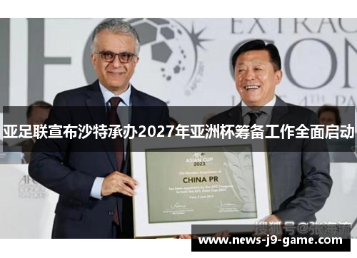 亚足联宣布沙特承办2027年亚洲杯筹备工作全面启动