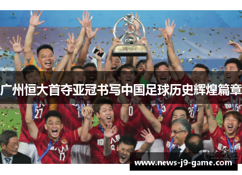 广州恒大首夺亚冠书写中国足球历史辉煌篇章