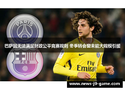 巴萨因无法满足财政公平竞赛规则 冬季转会窗未能大规模引援