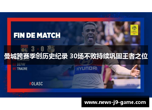 曼城跨赛季创历史纪录 30场不败持续巩固王者之位