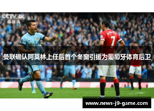 曼联确认阿莫林上任后首个冬窗引援为葡萄牙体育后卫