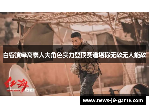 白客演绎窝囊人夫角色实力登顶赛道堪称无敌无人能敌