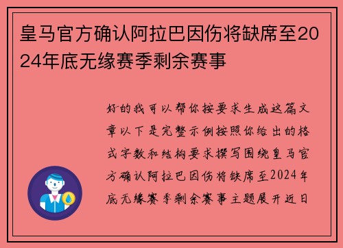皇马官方确认阿拉巴因伤将缺席至2024年底无缘赛季剩余赛事