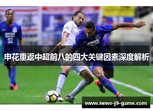 申花重返中超前八的四大关键因素深度解析