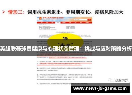 英超联赛球员健康与心理状态管理:挑战与应对策略分析 英超联赛球员健康与心理状态管理:挑战与应对策略分析