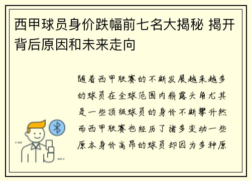 西甲球员身价跌幅前七名大揭秘 揭开背后原因和未来走向