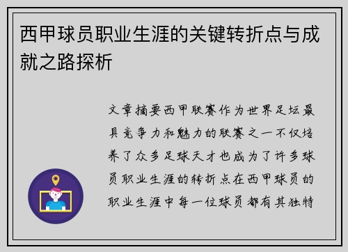 西甲球员职业生涯的关键转折点与成就之路探析
