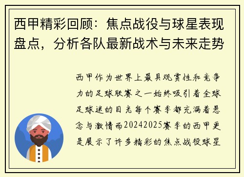 西甲精彩回顾：焦点战役与球星表现盘点，分析各队最新战术与未来走势