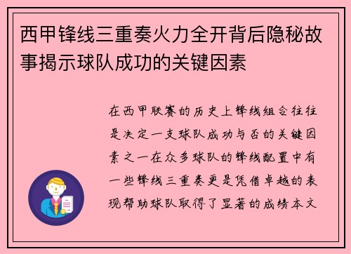 西甲锋线三重奏火力全开背后隐秘故事揭示球队成功的关键因素