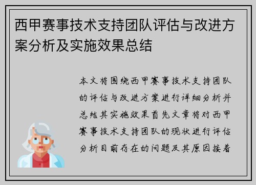 西甲赛事技术支持团队评估与改进方案分析及实施效果总结