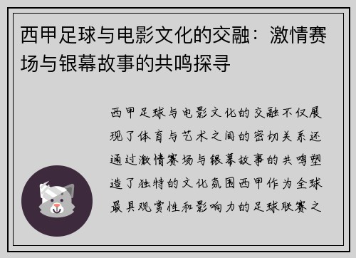 西甲足球与电影文化的交融：激情赛场与银幕故事的共鸣探寻