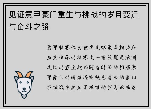 见证意甲豪门重生与挑战的岁月变迁与奋斗之路 见证意甲豪门重生与挑战的岁月变迁与奋斗之路