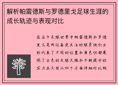 解析帕雷德斯与罗德里戈足球生涯的成长轨迹与表现对比 解析帕雷德斯与罗德里戈足球生涯的成长轨迹与表现对比