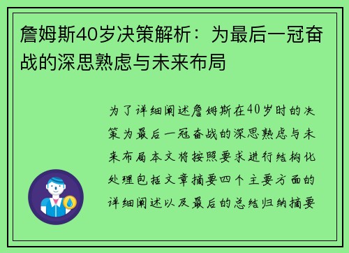 詹姆斯40岁决策解析:为最后一冠奋战的深思熟虑与未来布局 詹姆斯40岁决策解析:为最后一冠奋战的深思熟虑与未来布局