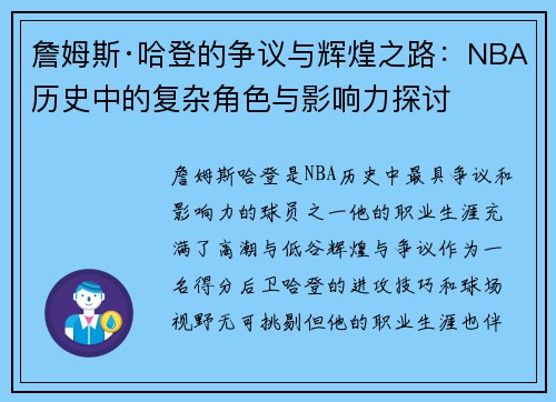 詹姆斯·哈登的争议与辉煌之路:NBA历史中的复杂角色与影响力探讨 詹姆斯·哈登的争议与辉煌之路:NBA历史中的复杂角色与影响力探讨