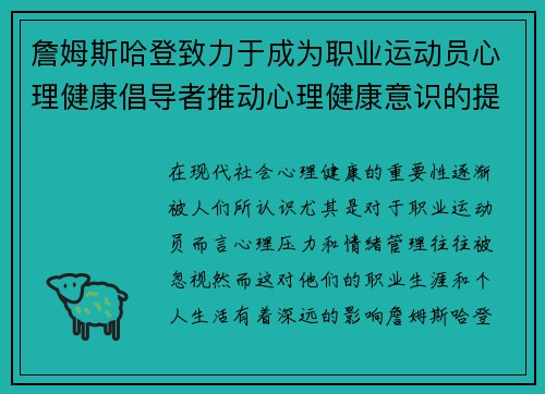詹姆斯哈登致力于成为职业运动员心理健康倡导者推动心理健康意识的提升