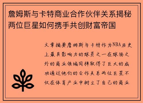 詹姆斯与卡特商业合作伙伴关系揭秘两位巨星如何携手共创财富帝国 詹姆斯与卡特商业合作伙伴关系揭秘两位巨星如何携手共创财富帝国