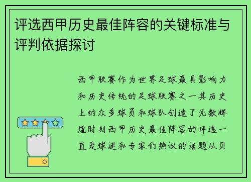 评选西甲历史最佳阵容的关键标准与评判依据探讨 评选西甲历史最佳阵容的关键标准与评判依据探讨