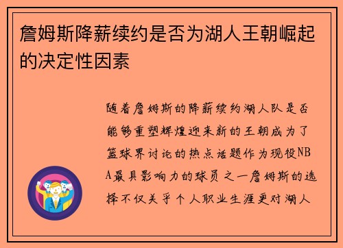 詹姆斯降薪续约是否为湖人王朝崛起的决定性因素 詹姆斯降薪续约是否为湖人王朝崛起的决定性因素