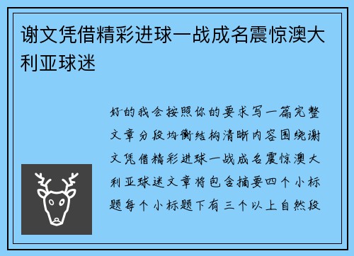 谢文凭借精彩进球一战成名震惊澳大利亚球迷 谢文凭借精彩进球一战成名震惊澳大利亚球迷