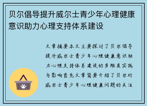 贝尔倡导提升威尔士青少年心理健康意识助力心理支持体系建设