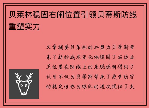 贝莱林稳固右闸位置引领贝蒂斯防线重塑实力 贝莱林稳固右闸位置引领贝蒂斯防线重塑实力