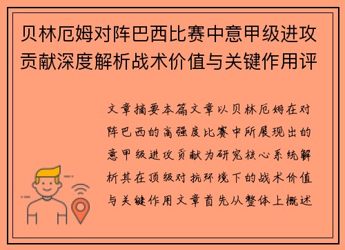 贝林厄姆对阵巴西比赛中意甲级进攻贡献深度解析战术价值与关键作用评估 贝林厄姆对阵巴西比赛中意甲级进攻贡献深度解析战术价值与关键作用评估