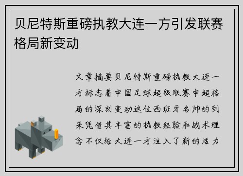 贝尼特斯重磅执教大连一方引发联赛格局新变动 贝尼特斯重磅执教大连一方引发联赛格局新变动
