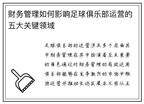 财务管理如何影响足球俱乐部运营的五大关键领域 财务管理如何影响足球俱乐部运营的五大关键领域