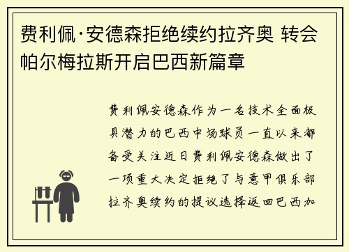 费利佩·安德森拒绝续约拉齐奥 转会帕尔梅拉斯开启巴西新篇章 费利佩·安德森拒绝续约拉齐奥 转会帕尔梅拉斯开启巴西新篇章