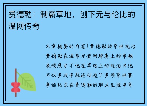 费德勒:制霸草地,创下无与伦比的温网传奇 费德勒:制霸草地,创下无与伦比的温网传奇