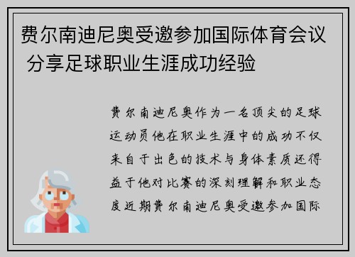 费尔南迪尼奥受邀参加国际体育会议 分享足球职业生涯成功经验