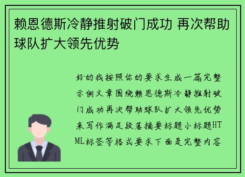 赖恩德斯冷静推射破门成功 再次帮助球队扩大领先优势 赖恩德斯冷静推射破门成功 再次帮助球队扩大领先优势