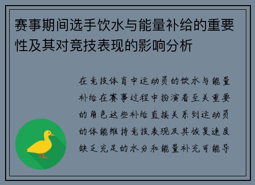 赛事期间选手饮水与能量补给的重要性及其对竞技表现的影响分析