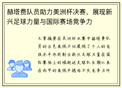 赫塔费队员助力美洲杯决赛,展现新兴足球力量与国际赛场竞争力 赫塔费队员助力美洲杯决赛,展现新兴足球力量与国际赛场竞争力