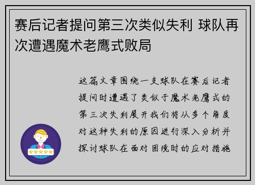赛后记者提问第三次类似失利 球队再次遭遇魔术老鹰式败局
