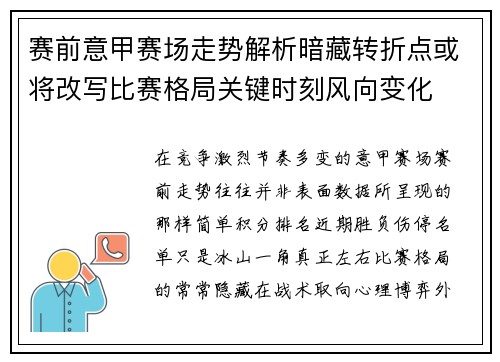 赛前意甲赛场走势解析暗藏转折点或将改写比赛格局关键时刻风向变化 赛前意甲赛场走势解析暗藏转折点或将改写比赛格局关键时刻风向变化