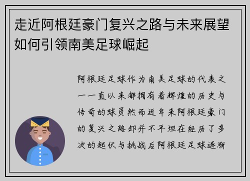 走近阿根廷豪门复兴之路与未来展望如何引领南美足球崛起 走近阿根廷豪门复兴之路与未来展望如何引领南美足球崛起