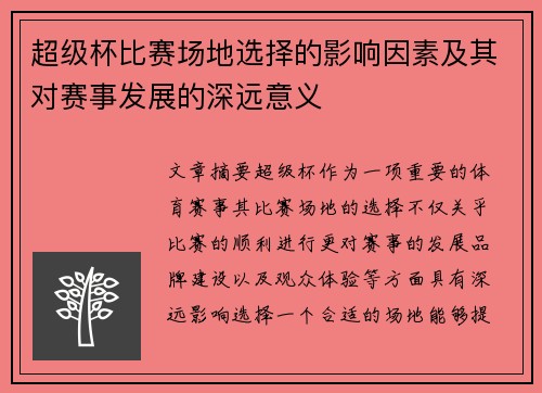 超级杯比赛场地选择的影响因素及其对赛事发展的深远意义