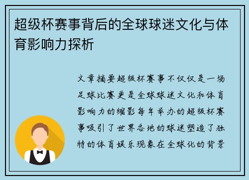 超级杯赛事背后的全球球迷文化与体育影响力探析 超级杯赛事背后的全球球迷文化与体育影响力探析