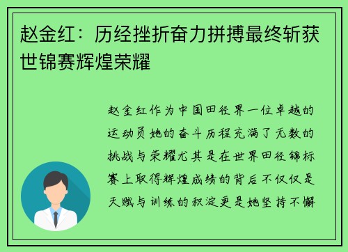 赵金红:历经挫折奋力拼搏最终斩获世锦赛辉煌荣耀 赵金红:历经挫折奋力拼搏最终斩获世锦赛辉煌荣耀