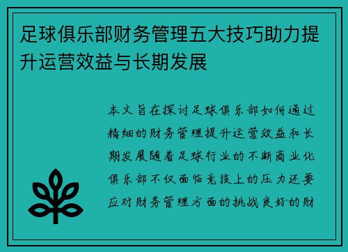 足球俱乐部财务管理五大技巧助力提升运营效益与长期发展