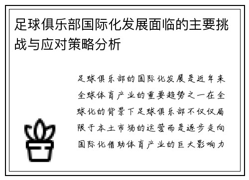 足球俱乐部国际化发展面临的主要挑战与应对策略分析 足球俱乐部国际化发展面临的主要挑战与应对策略分析