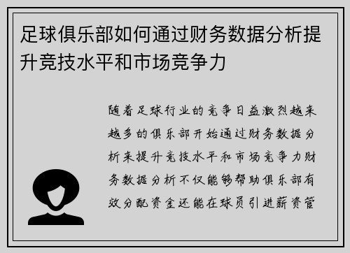 足球俱乐部如何通过财务数据分析提升竞技水平和市场竞争力